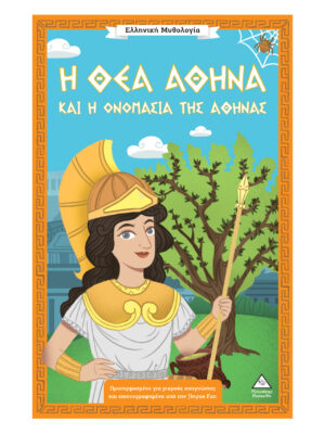 Ελληνική Μυθολογία - Η θεά Αθηνά και η ονομασία της Αθήνας