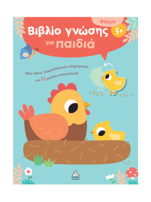 Βιβλίο γνώσης για παιδιά 5+ - Φάρμα