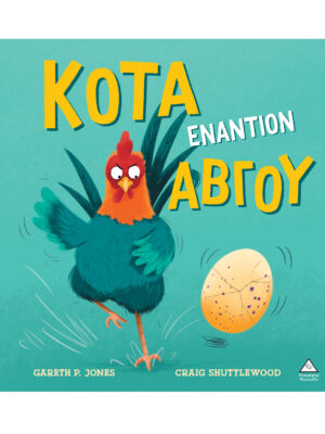 Κότα εναντίον αβγού