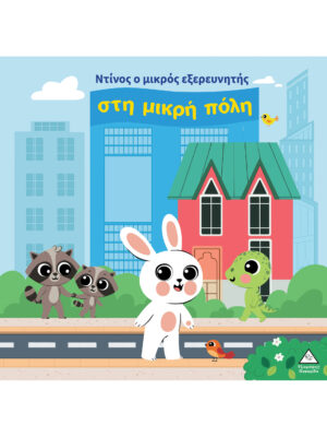Ο Ντίνος ο μικρός εξερευνητής στη μικρή πόλη