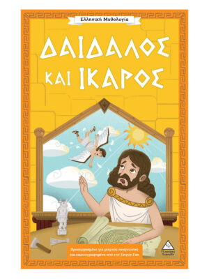 Ελληνική Μυθολογία - Δαίδαλος και Ίκαρος