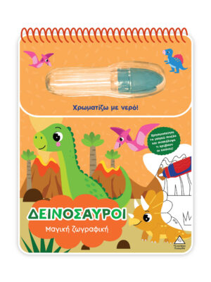 Χρωματίζω με νερό - Μαγική ζωγραφική - Δεινόσαυροι