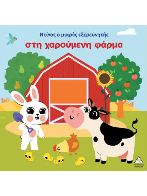 Ο Ντίνος ο μικρός εξερευνητής στη χαρούμενη φάρμα