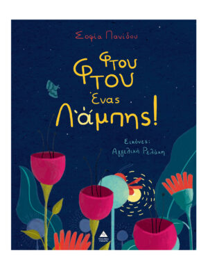 Φτου Φτου ένας Λάμπης!