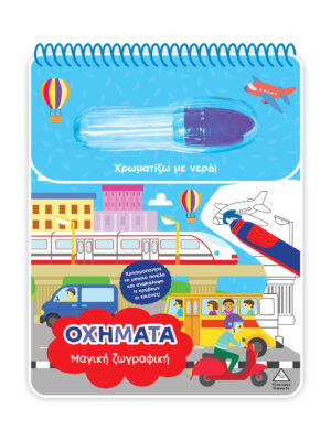 Χρωματίζω με νερό - Μαγική ζωγραφική - Οχήματα