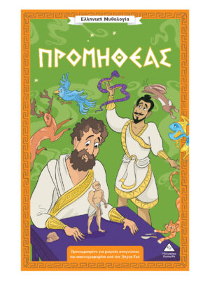 Ελληνική Μυθολογία - Προμηθέας