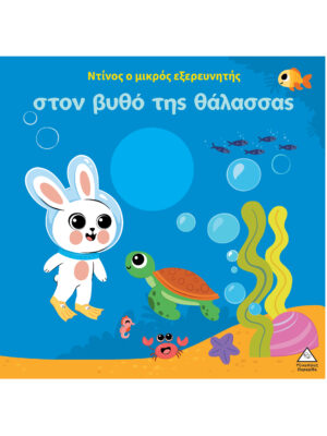 Ο Ντίνος ο μικρός εξερευνητής στον βυθό της θάλασσας