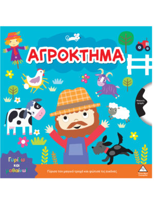 Γυρίζω και μαθαίνω - Αγρόκτημα