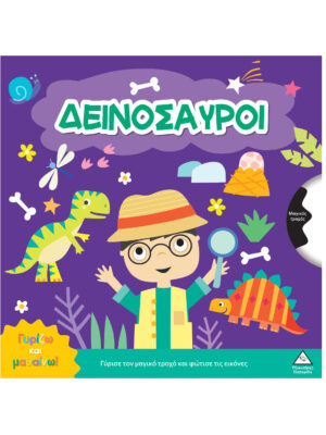 Γυρίζω και μαθαίνω - Δεινόσαυροι