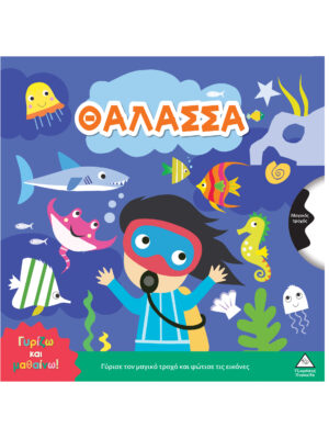 Γυρίζω και μαθαίνω - Θάλασσα