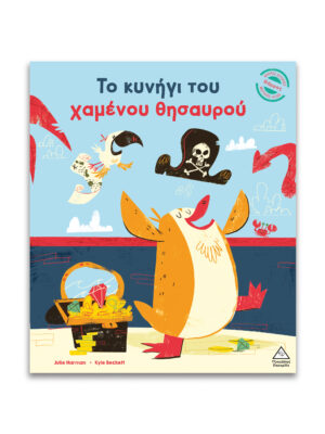Μικρές Ιστορίες, Μεγάλες Αξίες - Το κυνήγι του χαμένου θησαυρού