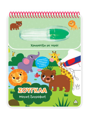 Χρωματίζω με νερό - Μαγική ζωγραφική - Ζούγκλα