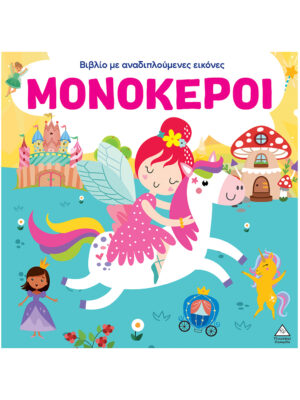 Βιβλίο με αναδιπλούμενες εικόνες - Μονόκεροι