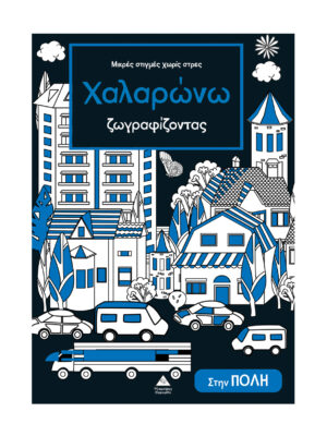 Μικρές στιγμές χωρίς στρες - Χαλαρώνω ζωγραφίζοντας - Στην πόλη