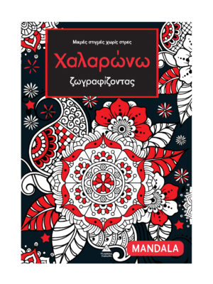 Μικρές στιγμές χωρίς στρες - Χαλαρώνω ζωγραφίζοντας - Mandala