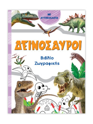 Βιβλίο ζωγραφικής - Δεινόσαυροι (πορτοκαλί)