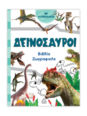 Βιβλίο ζωγραφικής - Δεινόσαυροι (πράσινο)