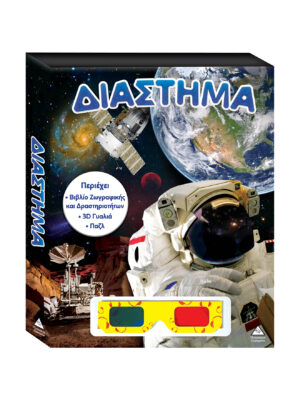 Βιβλίο ζωγραφικής - δραστηριοτήτων, παζλ +3D γυαλιά - Διάστημα