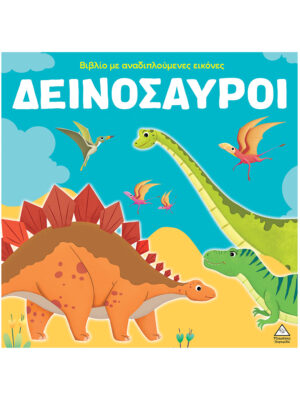 Βιβλίο με αναδιπλούμενες εικόνες - Δεινόσαυροι