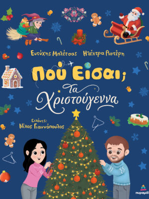 Που είσαι; Τα Χριστούγεννα