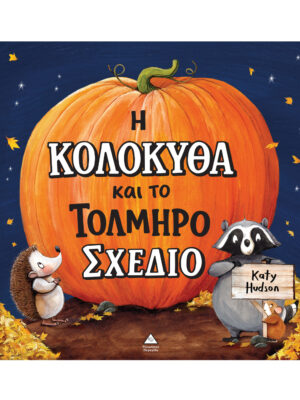 Η κολοκύθα και το τολμηρό σχέδιο