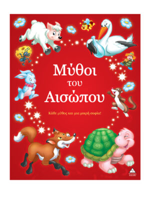 Μύθοι του Αισώπου - Κάθε μύθος και μια μικρή σοφία!