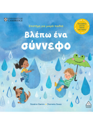 Βλέπω ένα σύννεφο