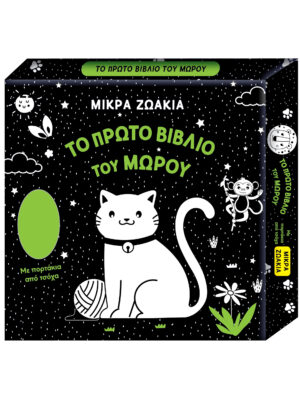 Το πρώτο βιβλίο του μωρού - Μικρά ζωάκια