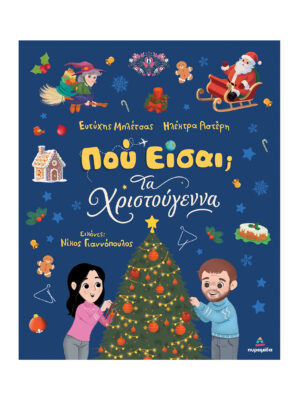Που είσαι; Τα Χριστούγεννα